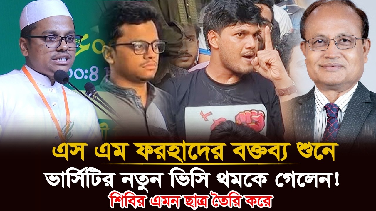 🚨 ব্রেকিং: নতুন ভিসিকে চাঞ্চল্যকর বার্তা দিলেন ডাকসুর এজিএস ফরহাদ! 🔥 ...