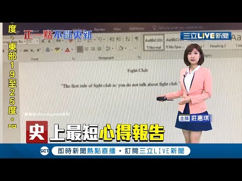 超狂大學生!心得報告只交一行字 教授看完給他100分│主播 莊惠琪│【新聞正一點】20190507│三立新聞台
