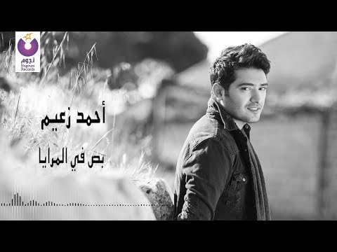          أحمد زعيم بص في المرايا كلمات