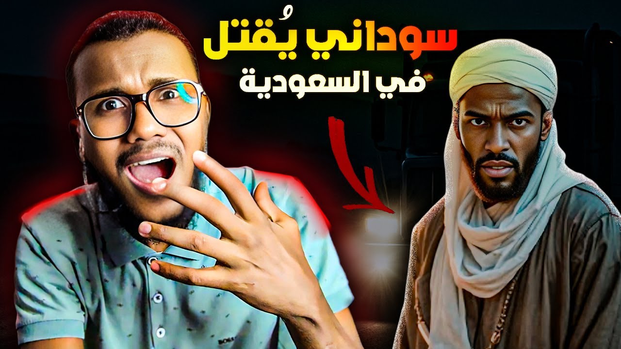 مقتل سوداني على يد ابن بلده في السعودية | جريمة طريق الباحة!