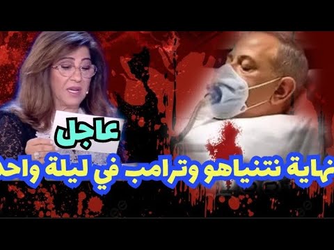 عاجل ليلى عبداللطيف نهاية نتنياهو وترامب في ليلة واحدة الساعات القادمة