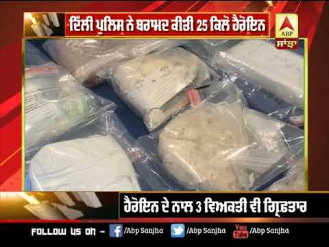 Delhi Police ਨੇ ਬਰਾਮਦ ਕੀਤੀ 25 ਕਿਲੋ ਹੈਰੋਇਨ | ABP SANJHA |