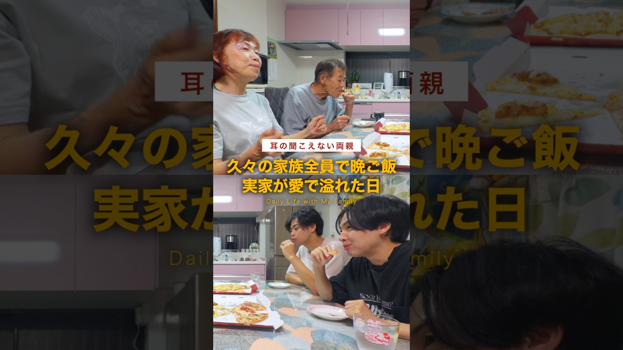 耳の聞こえない両親、久しぶりの家族全員で晩ご飯を食べたら愛が溢れた日。