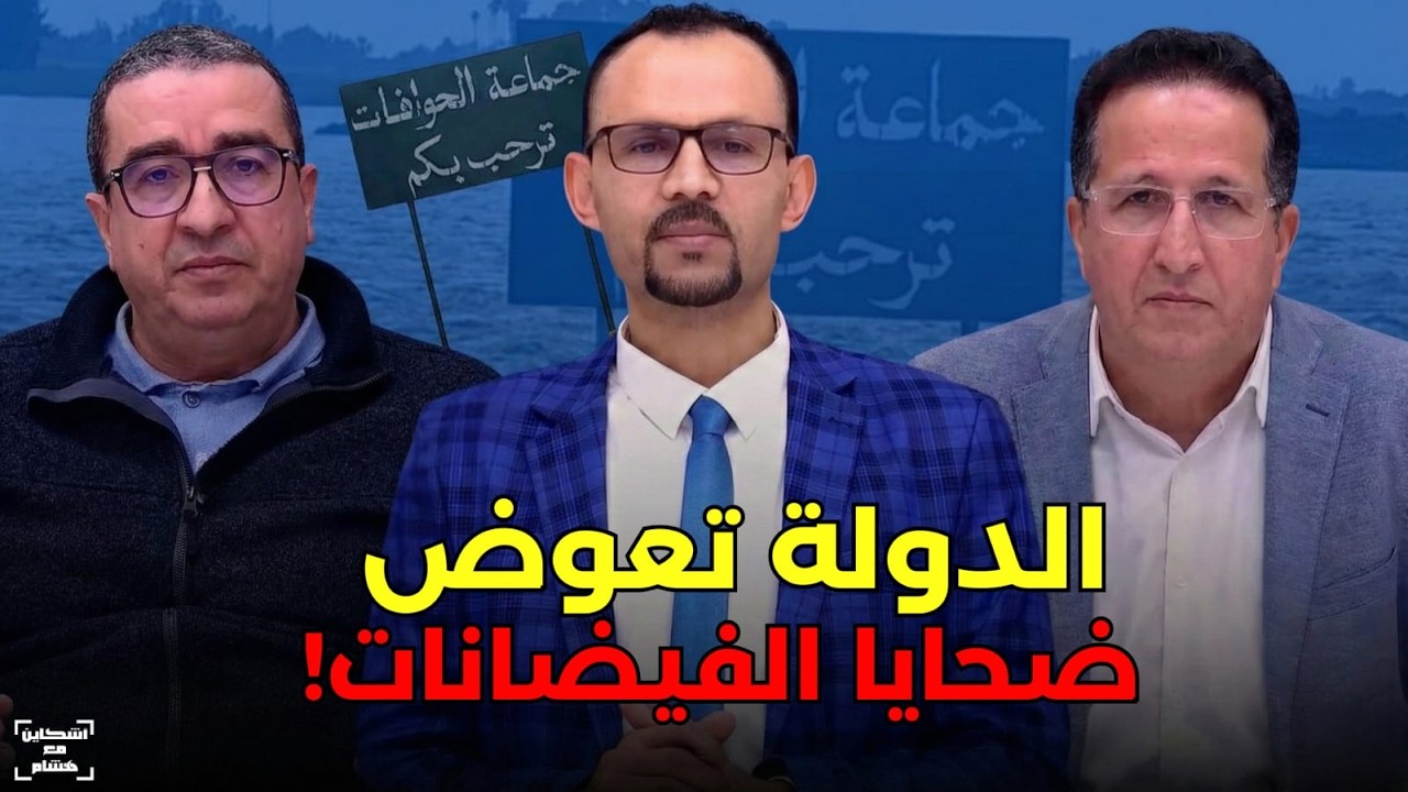 اشريقي والبسطي يكشفان اختلالات فاقمت حدة الفيضانات/مسؤولية الوزراء والمنتخبين/دور استراتيجية المخاطر