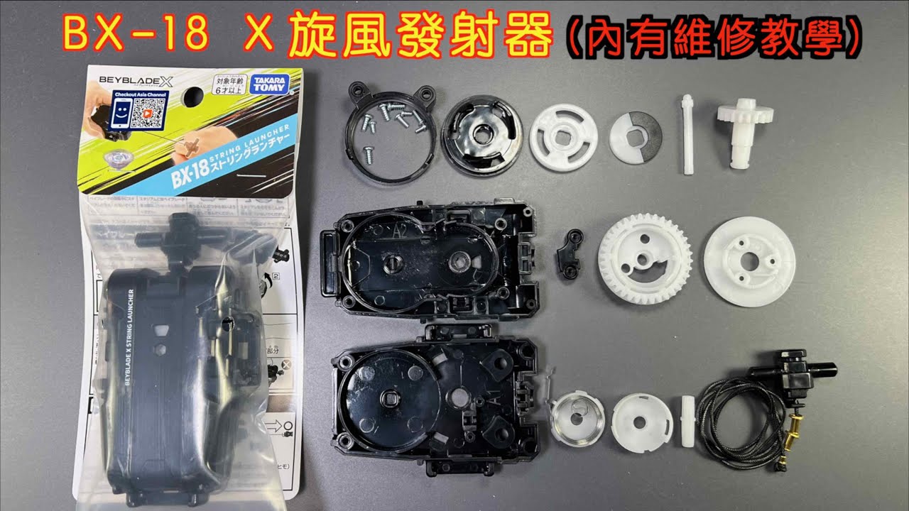 【 彼得豬 PeterPig 】戰鬥陀螺 X世代 BX-18 X旋風發射器 開箱＆維修 BeybladeX STRING LAUNCHER ベイブレードエックス ストリングランチャー