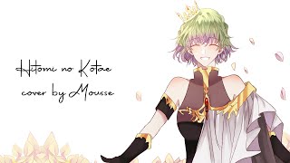Download Lagu 【Mousse】瞳のこたえ ／ Hitomi no Kotae cover【歌ってみた】 MP3