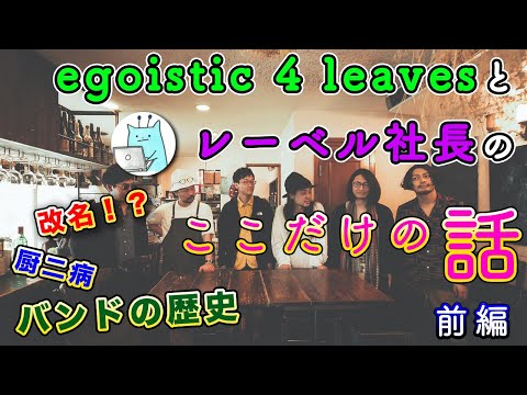 レーベルの社長とここだけの話 [前編]