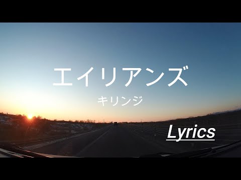 エイリアンズ/キリンジ/Lyrics