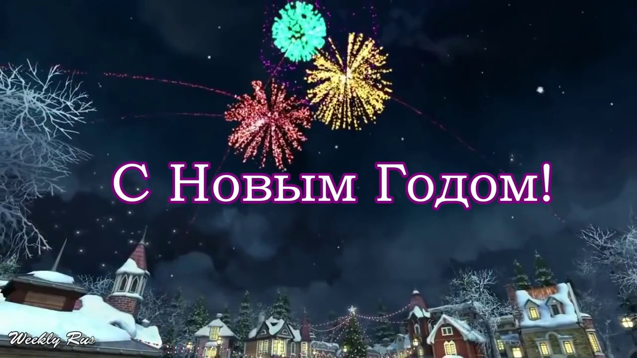 Новый Год В Полночь Придет
