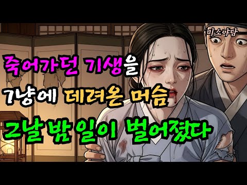 [미소야담4화]죽어가던 기생을 7냥에 사 온 머슴의 하루?야담/민담/옛날이야기/전래이야기/조선설화
