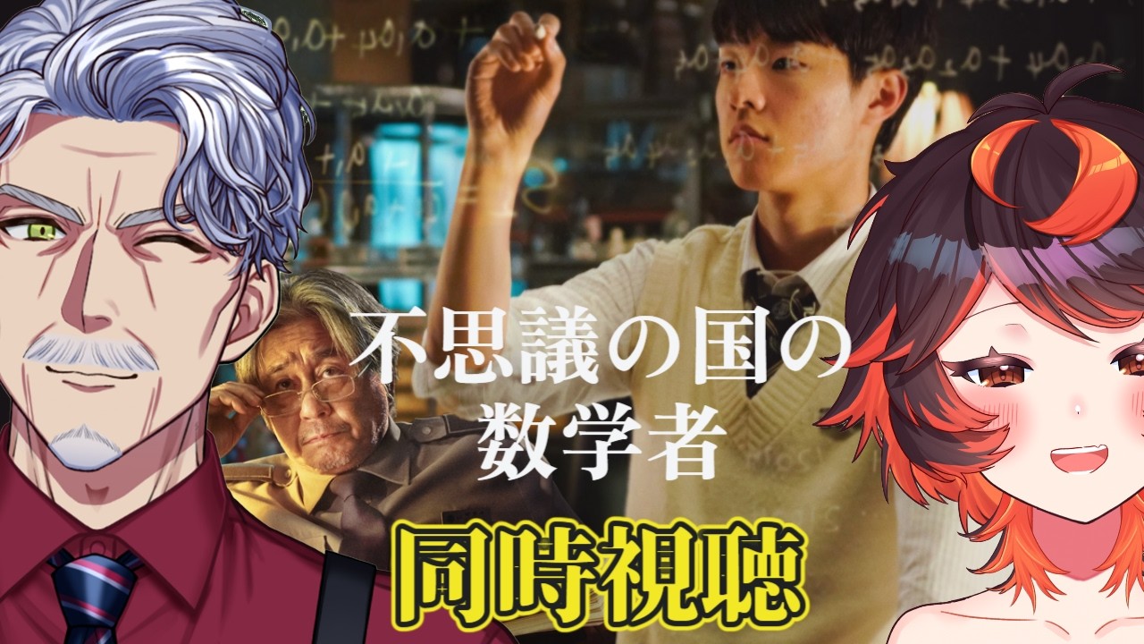 映画「不思議の国の数学者」 同時視聴【#Vtuber #じいまご G・Michele＆真心よいこ】
