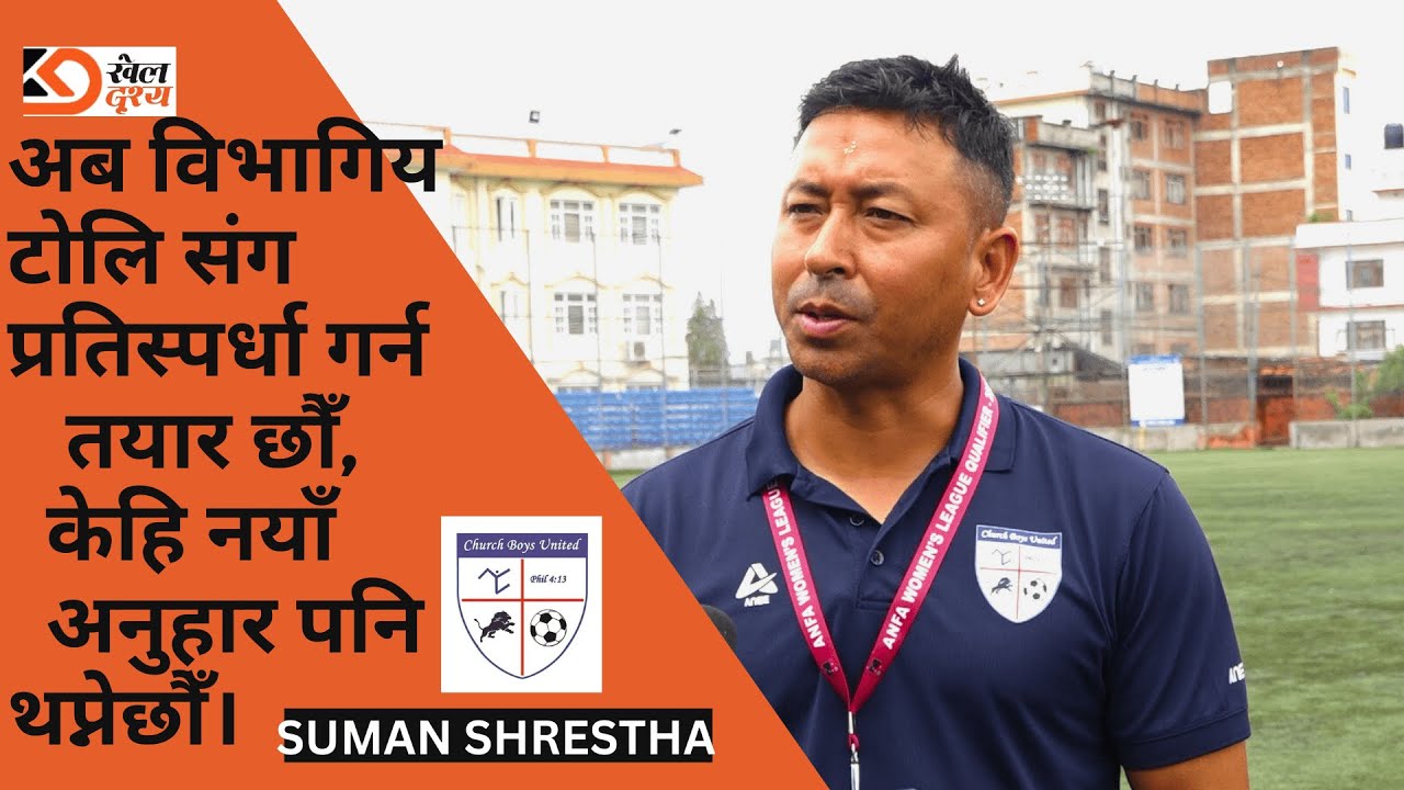 CHURCH BOYS UNITED महिला लिगमा छनोट भएपछि के भन्छन् मुख्य प्रशिक्षक - SUMAN SHRESTHA ?