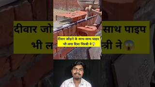 मिस्त्री अपना घर ऐसे बनाते हैं #jugad #mistri #construction #construccion