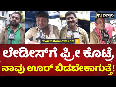 ಫ್ರೀ ಬಸ್ ಪ್ರಯಾಣಕ್ಕೆ ಆಟೋ ಚಾಲಕರ ಅಳಲು | Auto Drivers Outrage On Free Bus For Women | Vistara News