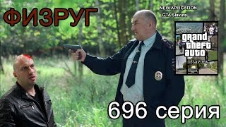 Физруг - СКРЫТАЯ СЕРИЯ 696 Физруг - СКРЫТАЯ СЕРИЯ 696