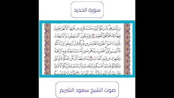 سورة الحديد آيه 12 بصوت #الشيخ_سعود_الشريم #قرآن