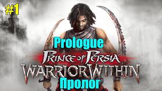 Prince of Persia Warrior Within #1 Prologue WALKTHROUGH Пролог