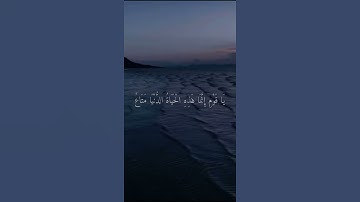 يَا قَوْمِ إِنَّمَا هَٰذِهِ الْحَيَاةُ الدُّنْيَا مَتَاعٌ | تلاوة هادئه💙ارح سمعك #قران_كريم