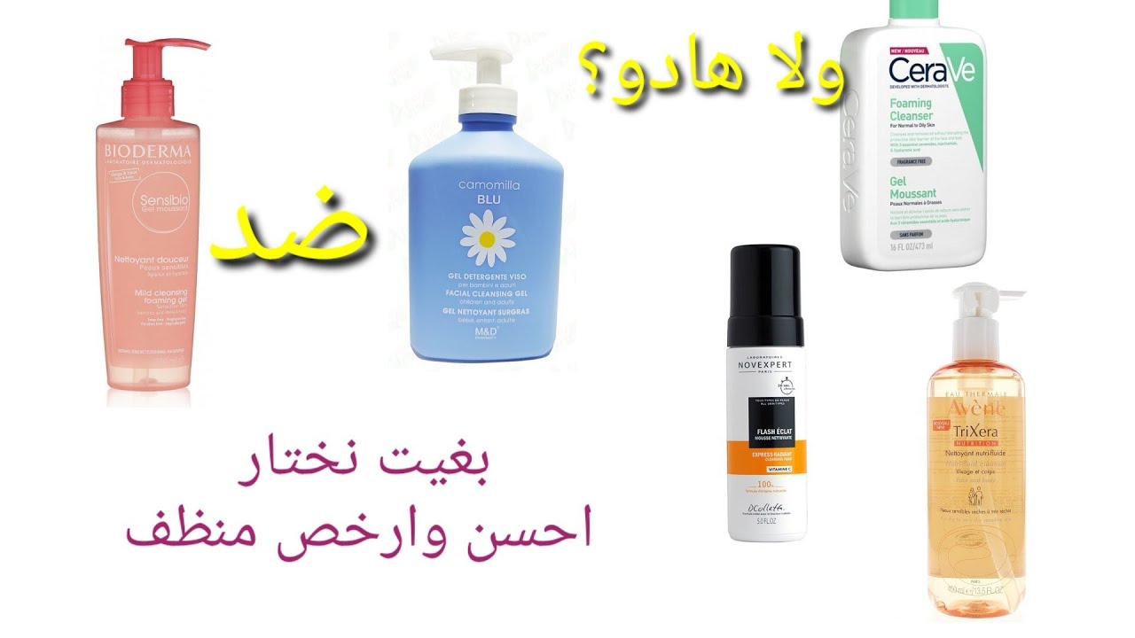 أرخص وأحسن منظف للوجه فالسوق كيفاش نختار المناسب لبشرتي؟ بدون سيلفات وآمن