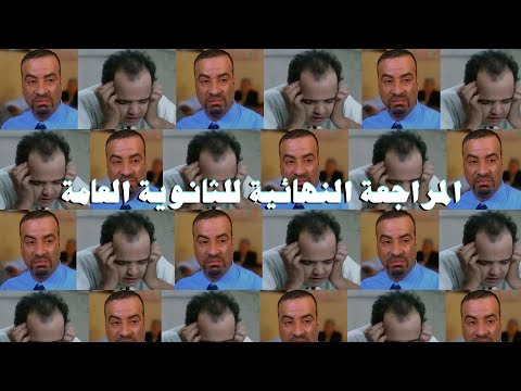 المراجعة النهائية للثانوية العامة