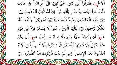 سورة الحجرات || للقارئ مفتاح السلطني