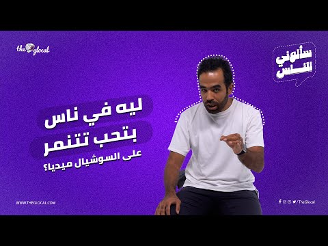 التنمر الإلكتروني وإزاي تتعامل معاه