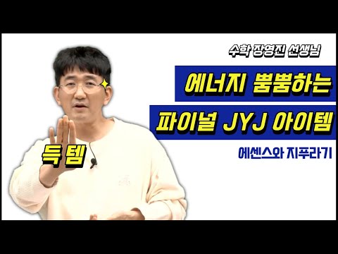 [메가스터디] 수학 장영진쌤 - 에센스와 지푸라기: 파이널 <strong>JYJ</strong> 아이템