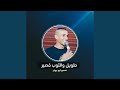 طويل والثوب قصير Live 