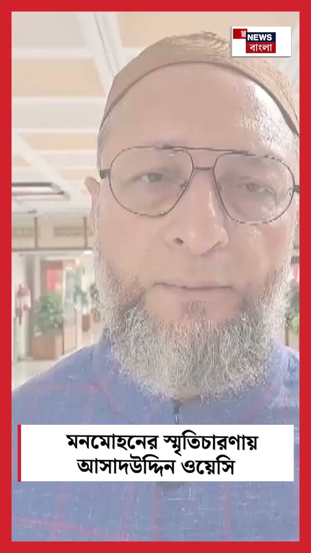 Dr Manmohan Singh এর স্মৃতিচারণায় Asaduddin Owaisi । N18S । #shorts