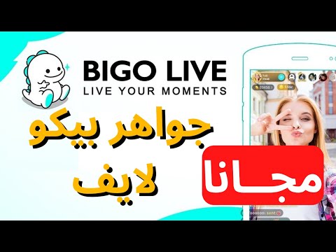 كيفية تهكير بيكو لايف تهكير تطبيق بيجو لايف هكر بيكو لايف 2022 طريقة تهكير بيكو لايف 