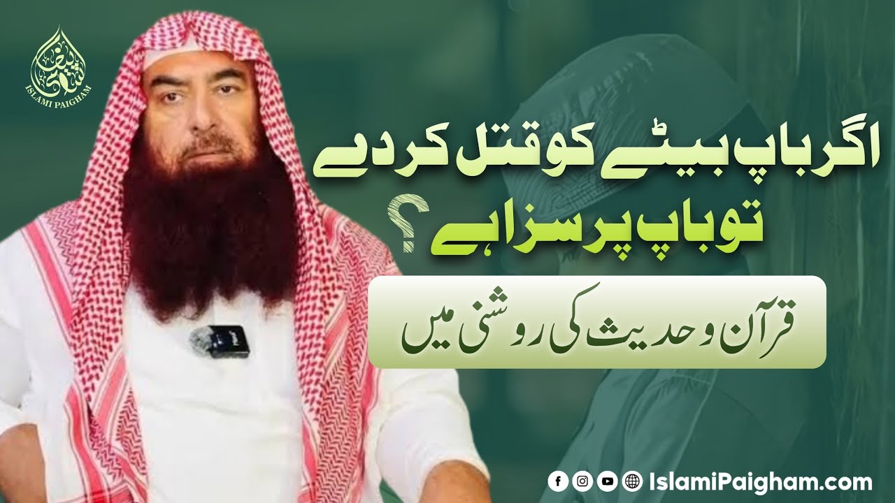 Agar Baap Bete Ko Qatl Kar De To Kya Baap Par Saza Hai? | Quran o Sunnat Ki Roshni Mein