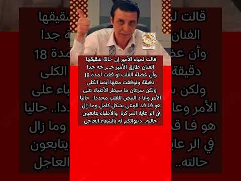 شقيقة الفنان طارق الأمير حا لته حر جه وفا قد الو عى