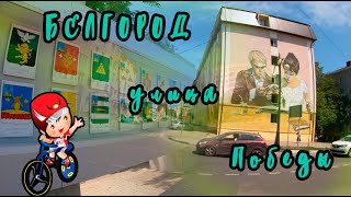 Белгород улица Победы (Belgorod Victory Street)