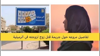 كويتي يقتل زوجته ويقطع جثتها ويوزعها على القمامة في الرميثية