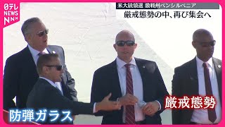 【アメリカ大統領選まで1か月】トランプ氏…銃撃現場で再び集会