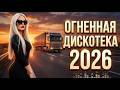 МУЗЫКА В МАШИНУ 2026 Евро Диско 80 90х Дискотека 2026 Nonstop Легендарные Хиты в Машину 