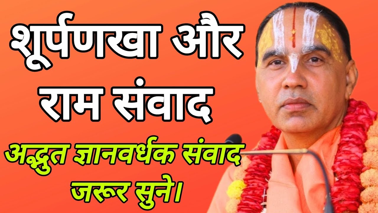 अद्भुत ज्ञानवर्धक | सूर्पनखा और राम संवाद | Swami Raghvacharyaji Maharaj 