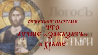 Отвечают пастыри: Что лучше 