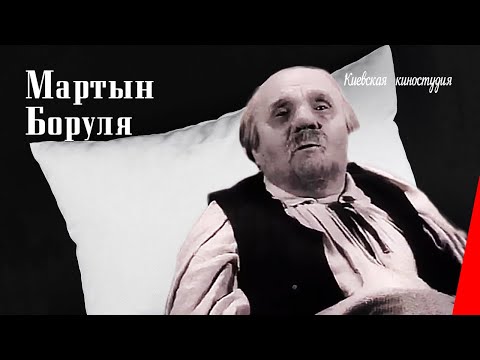 Мартын Боруля (1953) фильм смотреть онлайн