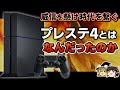 【PSの歴史】黒歴史となった前世代と最悪な時代に発売された次世代を繋ぐ。PS4とはなんだったのかを徹底解説【プレステ4、PlayStation4、ゲーム機大戦リスぺクト、ゆっくり解説】
