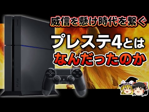 【PSの歴史】黒歴史となった前世代と最悪な時代に発売された次世代を繋ぐ。PS4とはなんだったのかを徹底解説【プレステ4、PlayStation4、ゲーム機大戦リスぺクト、ゆっくり解説】