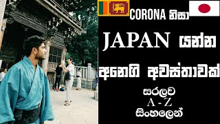 හරියට ඉක්මණින් ජපන් යන්න (2020) - How to get Japan Student Visa (A-Z) in Sinhala