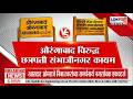 Lokshahi Special Report | शहराचं नाव बदलले, तरीही वाद संपलेला नाही | Aurangabad vs Sambhajinagar