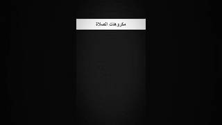 مكروهات الصلاة #fypシ #اقنباسات #اكسبلور #لايك #ذواقه #quran #حب #ترند #forminator #filex #filenet