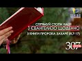 День [307] ▪ З КНИГИ ПРОРОКА ЗАХАРІЇ (8,7-17) ▪ П’ЯТНИЦЯ ХХХVІ тижня ▪ 04.03.2022