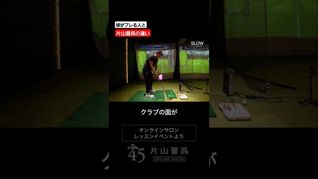 再現性を高めるフェースの管理  #片山晋呉 #golf #ゴルフ #shorts