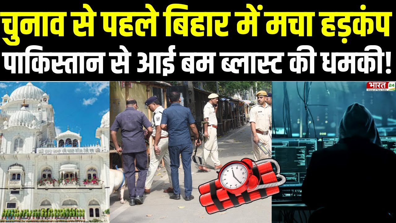Bihar Bomb Threat: चुनाव से पहले बिहार में हड़कंप, पाकिस्तान X हैंडल से बम धमाके की मिली धमकी