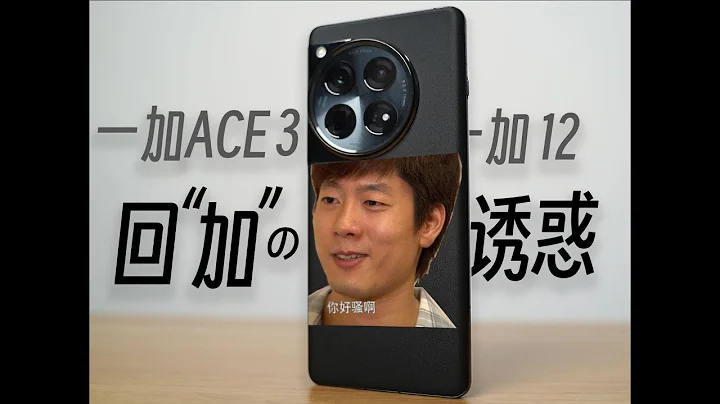 一加ACE 3：回“加”的诱惑！从一加12普通消费者的中度体验，到一加ACE 3云体验 - 天天要闻