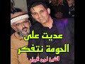 عديت على الحومة نتفكر 