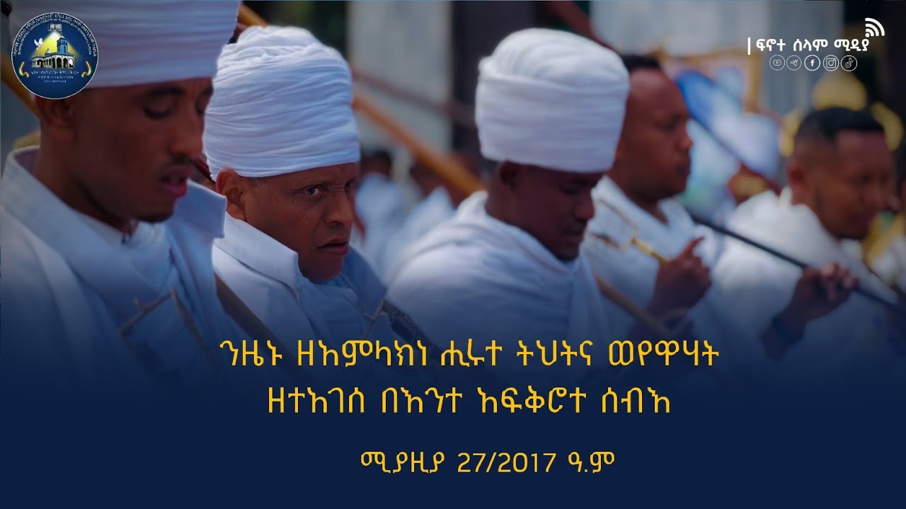 ንዜኑ ዘአምላክነ ሒሩተ ትህትና ወየዋሃት ዘተአገሰ በእንተ አፍቅሮተ ሰብእ | ለ10ኛ ዓመት ህንፀተ ቤተ ክርስቲያን በካህናት የቀረበ ያሬዳዊ ዝማሬ |